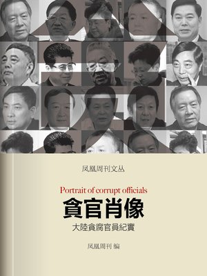 cover image of 贪官肖像 (Phoenix Weekly)